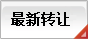 生意转让信息