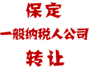 河北公司转让，河北一般纳税人公司转让，河北工厂转让，保定公司转让，保定一般纳税人公司转让，河北生意转让，保定生意转让，河北生意转让网 