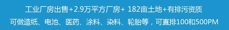 化工厂转让,化工厂房转让,化工土地转让,工业用地转让,生意转让网 width=