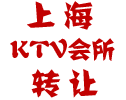 �Ϻ�KTVת��,KTVת��,ktv����ת��,KTVת��,����ת������