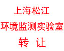 上海环境检测实验室转让,环境监测实验室,实验室转让,cma实验室转让,上海生意转让,上海生意转让网,生意转让网